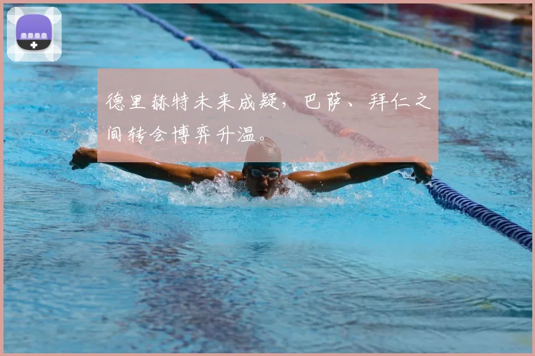 德里赫特未来成疑，巴萨、拜仁之间转会博弈升温。