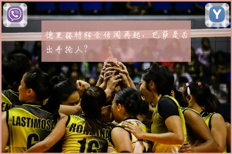 德里赫特转会传闻再起，巴萨是否出手抢人？