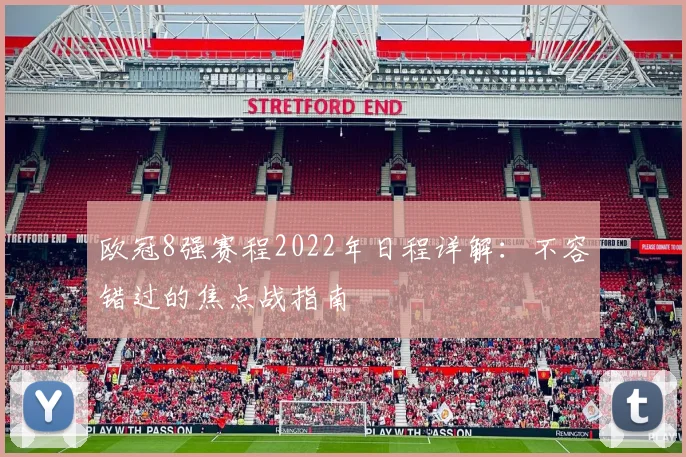 欧冠8强赛程2022年日程详解：不容错过的焦点战指南