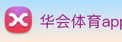 华会体育app官网 logo